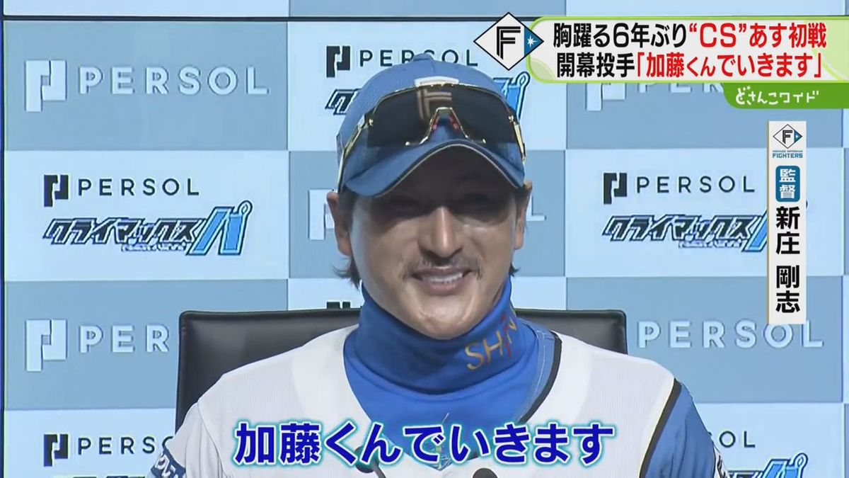 先発は「田中正義です。あ！違った？加藤くんです」早くも新庄節　あすからＣＳ　ファイターズ