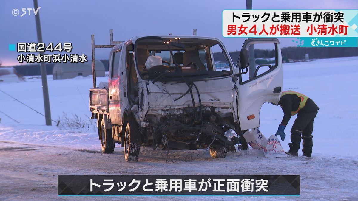 トラックと乗用車が正面衝突　男女４人搬送　凍結路面でスリップの可能性も　北海道小清水町