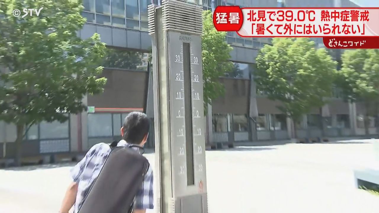 温度計の表示が消えた…「暑くてしびれる」北見で観測史上最高39.0