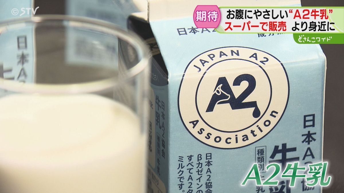 お腹にやさしい“A2牛乳”道内初！一般のスーパーで販売…旭川市は大賑わい　A2牛乳とは？