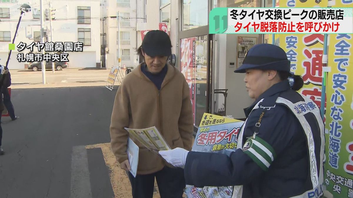 タイヤ専門店で「脱落に気を付けて！」自分は大丈夫と思わず点検を　札幌市で警察が呼びかけ