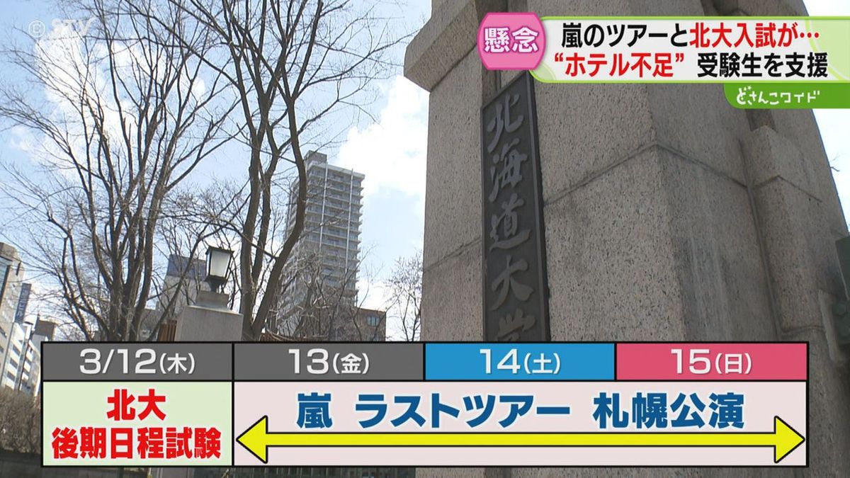 マジで高い」嵐ラストツアーで“ホテル不足” 受験生支援へ…宿泊施設が 