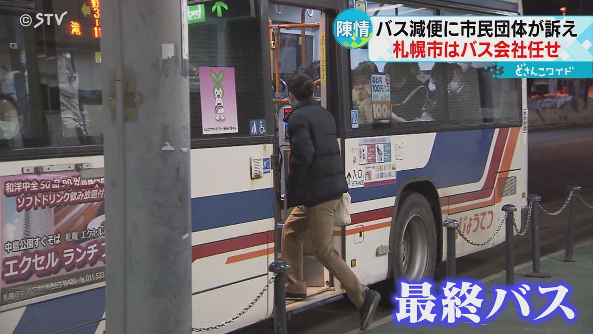 住民怒「札幌市はバス会社任せだ！」真駒内駅には最終バス問題も…運転手不足で減便深刻影響