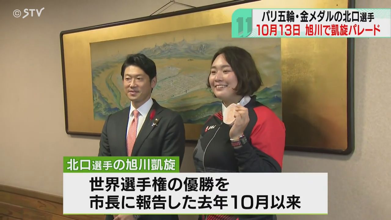 10月13日（日）に！地元・旭川凱旋パレード…やり投げ・北口榛花選手 気