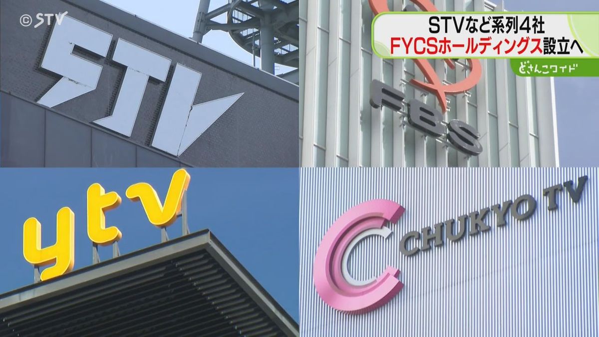 札幌テレビ・読売テレビ・中京テレビ・福岡放送の４社　「ＦＹＣＳホールディングス」設立へ