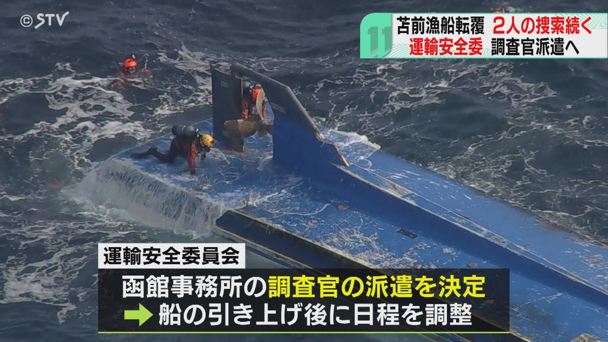 厳冬日本海ホタテ漁船転覆…運輸安全委、調査官派遣　不明２人はまだ見つからず　北海道苫前沖