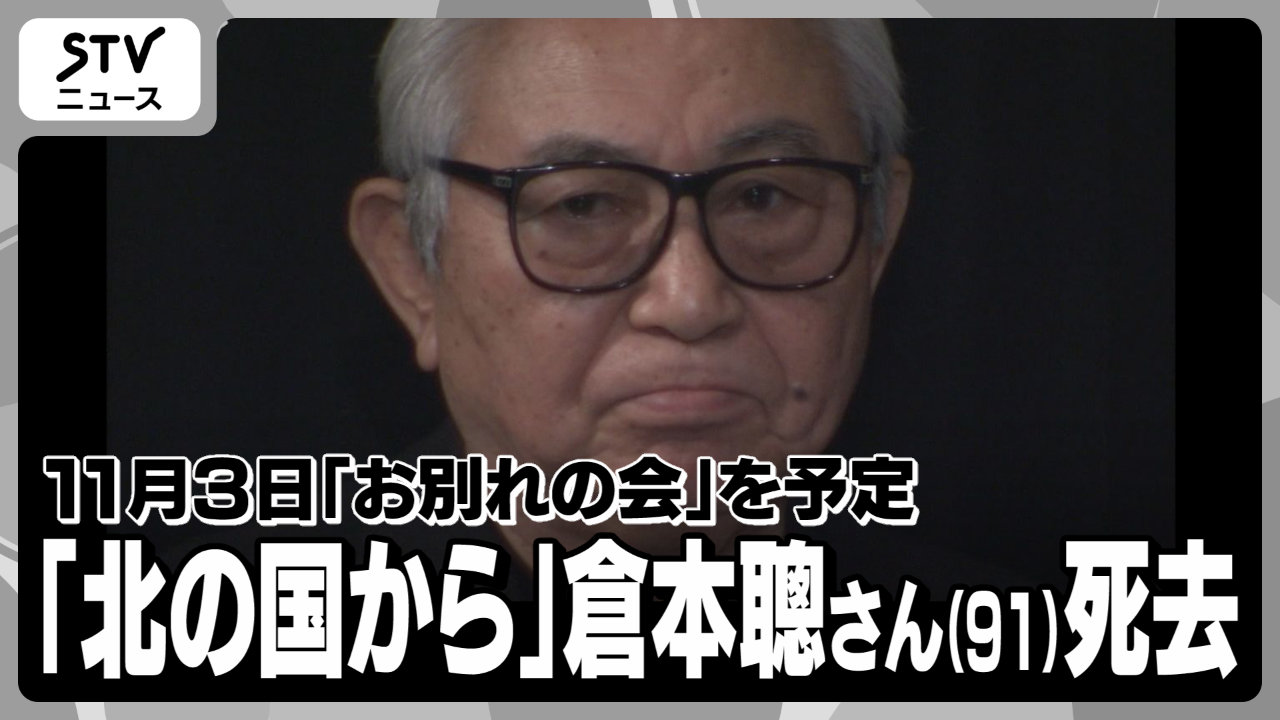 脚本家・倉本聰さん（91）多臓器不全のため死去 11月3日に「お別れ