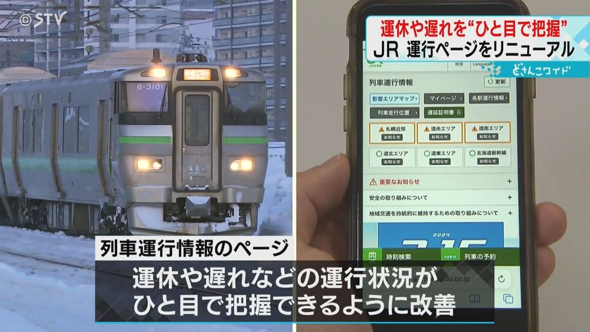 列車の現在地を表示　運休区間も分かりやすく　ホームページの運行情報を刷新　ＪＲ北海道