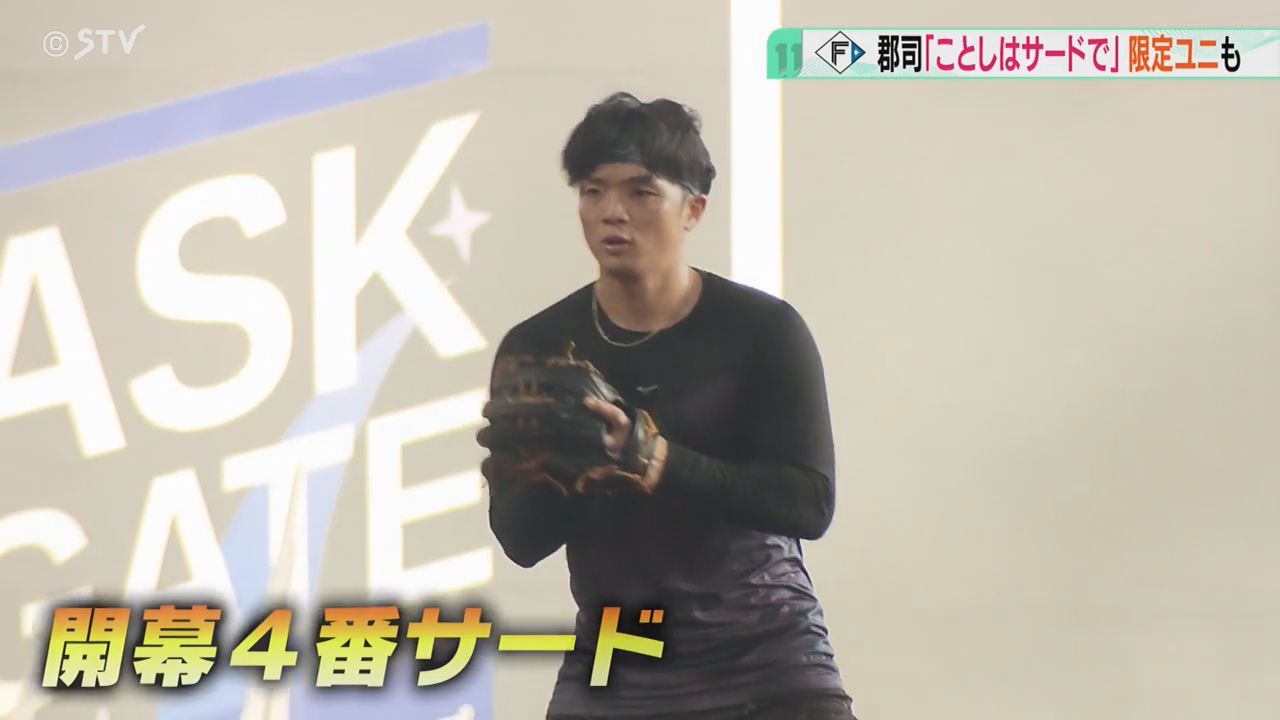 今季から背番号3番！郡司選手「誰よりもエスコンが似合う男に」4番