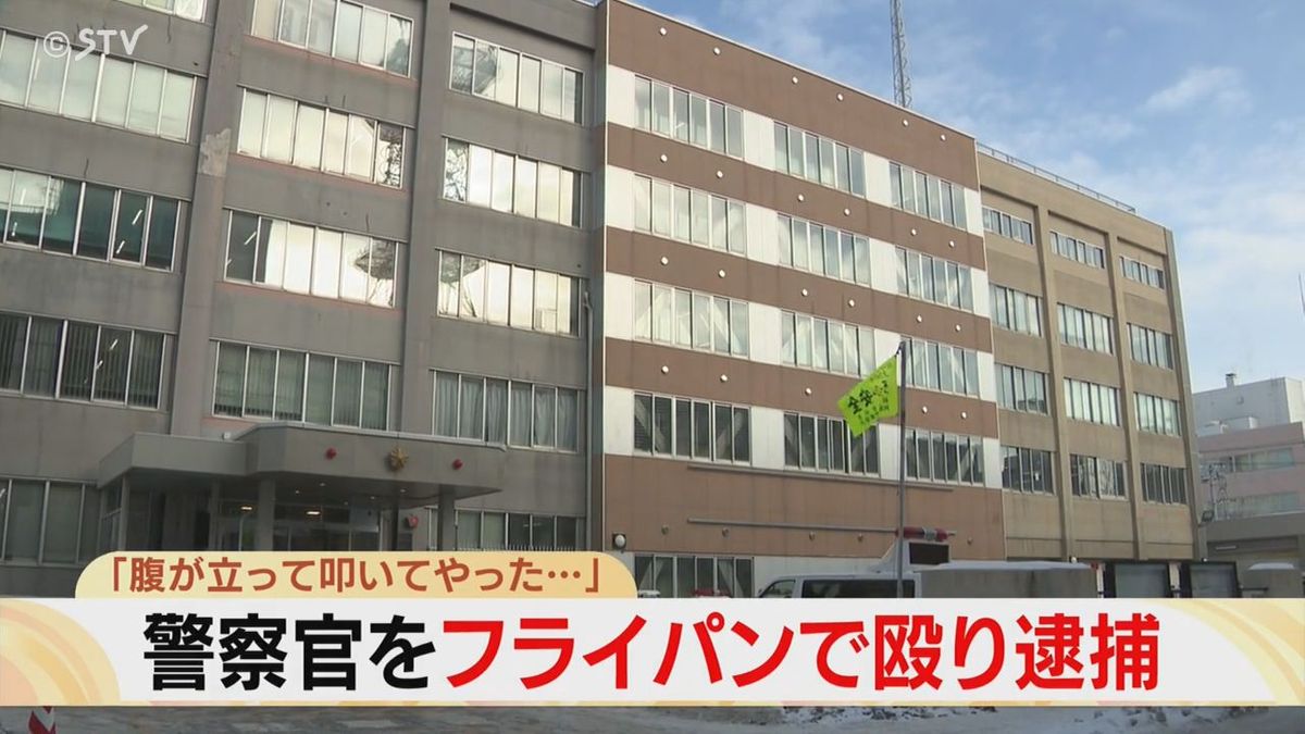 もめ事で駆け付けた警察官をフライパンで殴る「いきなり乗り込んできて腹が立った」北海道釧路市