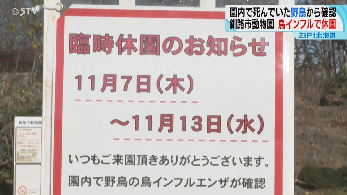 釧路市動物園13日まで休園　園内で“鳥インフル”を確認　野鳥の侵入防ぐネット張るなど対策