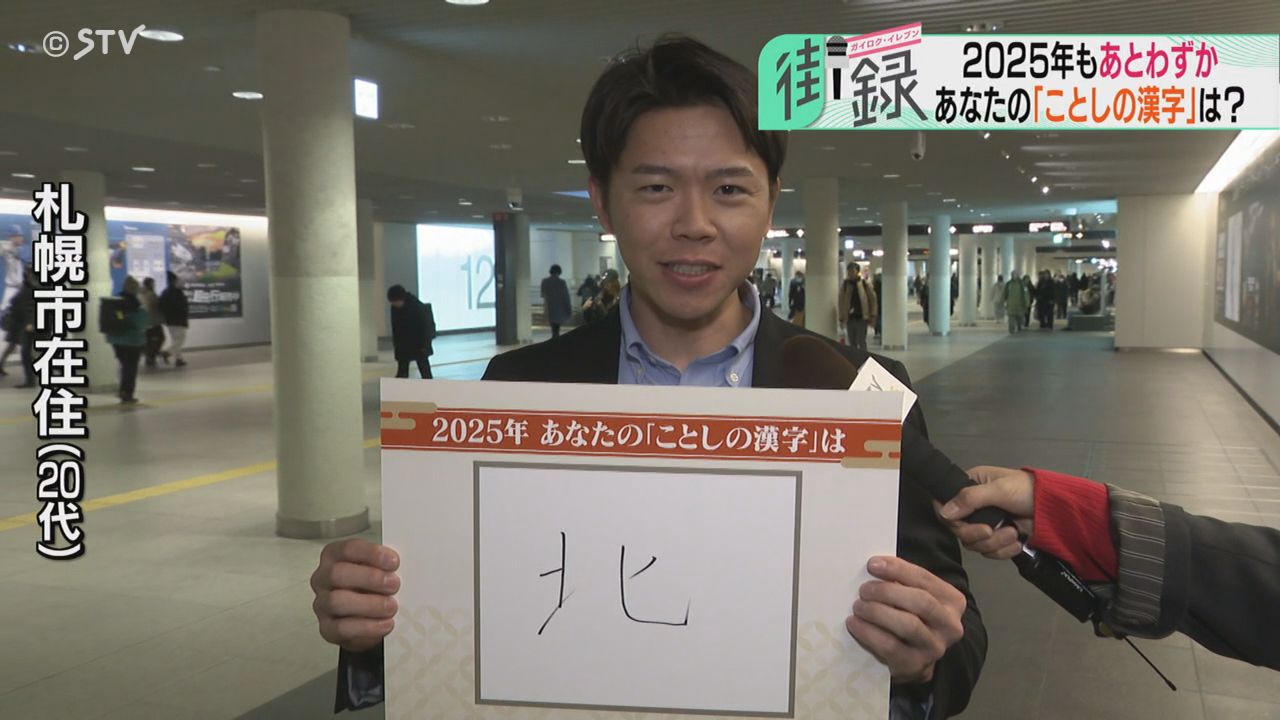 北海道が好きになった1年」あなたの“ことしの漢字”は？初孫誕生や推し