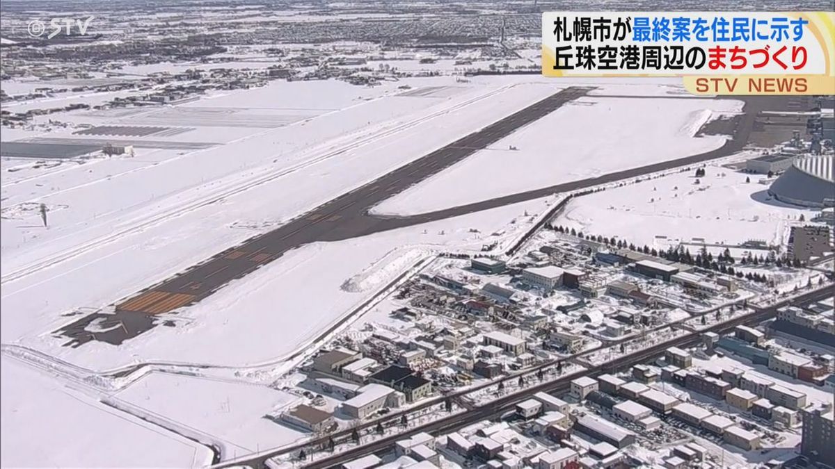 滑走路延伸？注目…札幌・丘珠空港の未来　まちづくり基本構想を住民に提示　周辺住民の意見は？