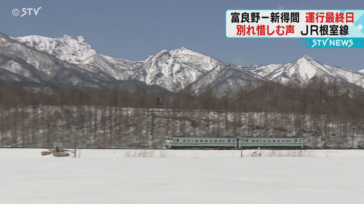 沿線の駅に“別れを惜しむ”地元住民や鉄道ファン　JR根室線 富良野ー新得間が運行最終日