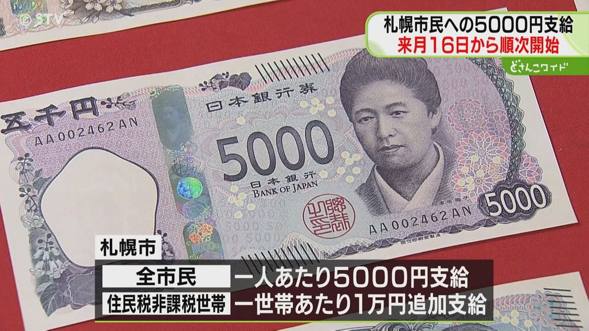 全市民に5000円支給 4月16日から順次開始 住民税非課税世帯には1万円 
