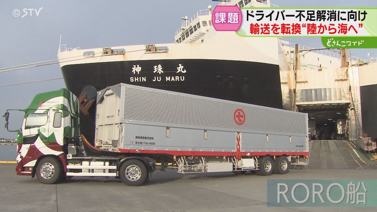 “陸から海へ”転換　北広島→苫小牧→釧路へ　トラックから貨物船で海上輸送　北海道で実証実験