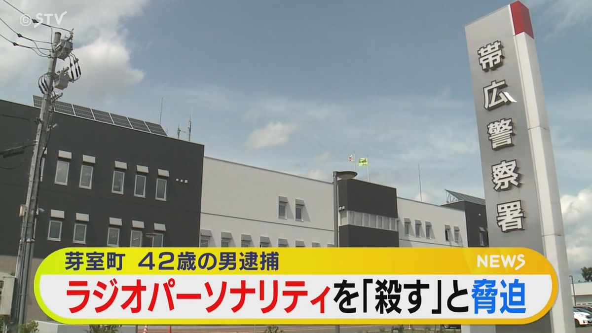 ネット掲示板に「殺す」と脅迫文 ラジオパーソナリティを脅した男（42）を逮捕 北海道帯広市