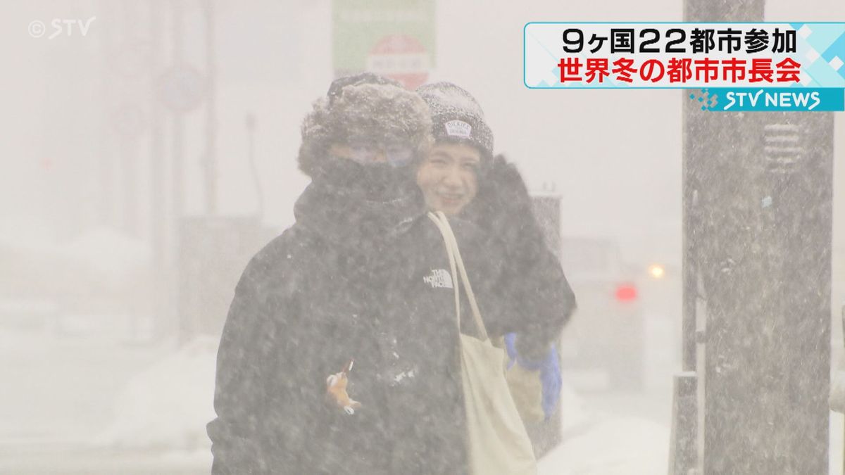 「冬は資源で財産」世界の寒い地域にある都市集まる　９か国２２都市参加　札幌市