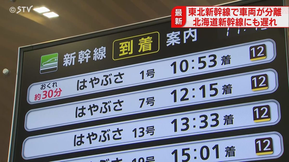 北海道新幹線が部分運休　新函館北斗～新青森間で運行　一部の列車に遅れも　東北新幹線トラブル