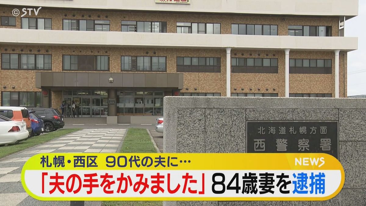 「私は夫の手を噛みました」 90代夫に噛みつきけがさせる 84歳妻を傷害容疑で逮捕 札幌市