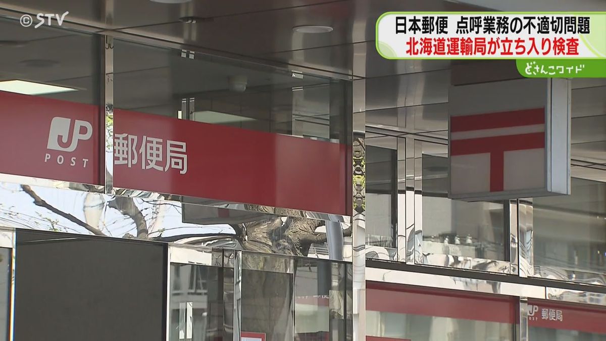 道内約87％の郵便局で違反報告　飲酒確認などの点呼業務が不適切　運輸局が立ち入り検査実施