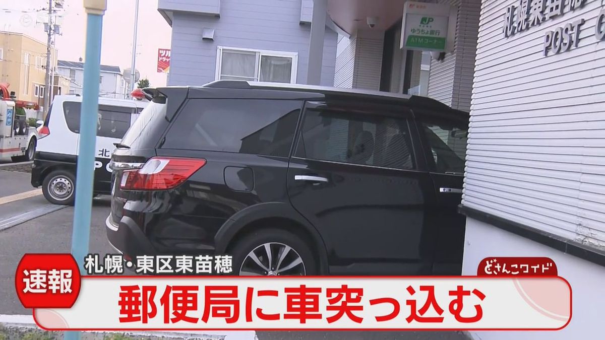 【速報】札幌の郵便局に車が突っ込む　６６歳運転“踏み間違え”　東苗穂十二条郵便局