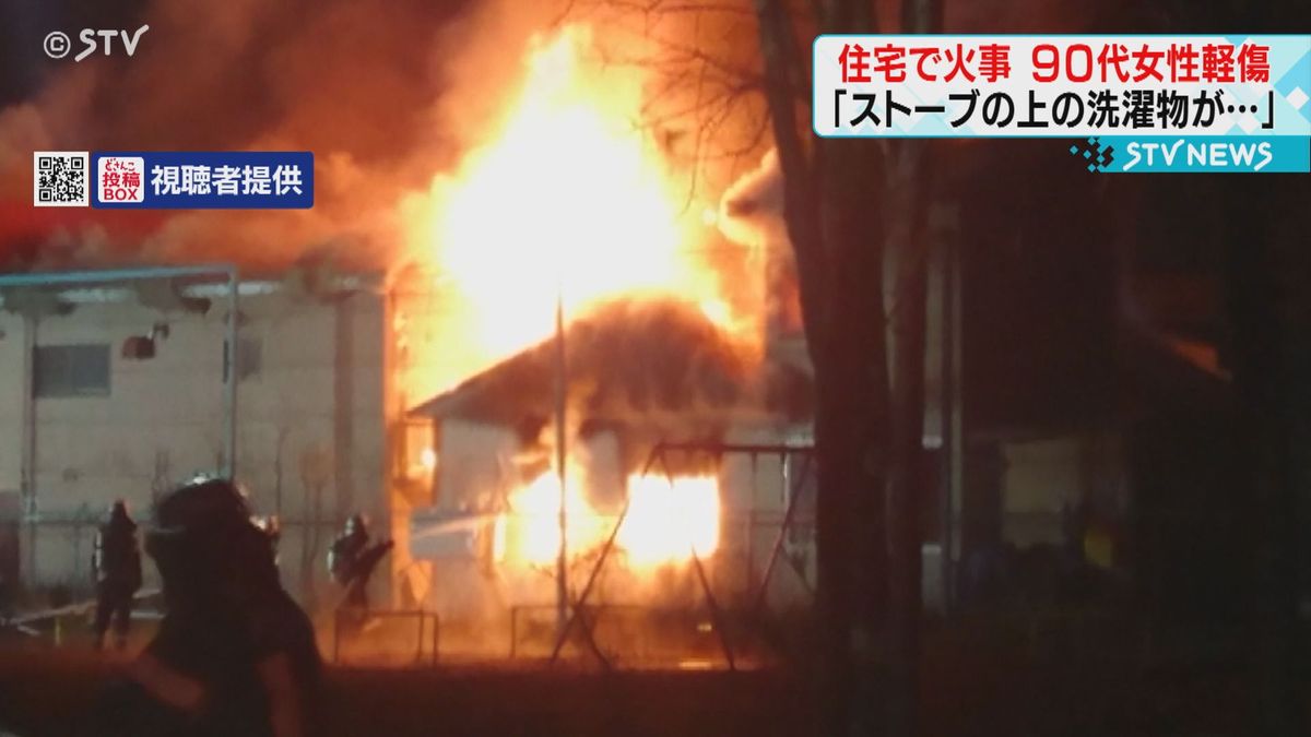「ストーブの上の洗濯物が落ちた」住宅火災で９０代女性が軽傷　北海道苫小牧市