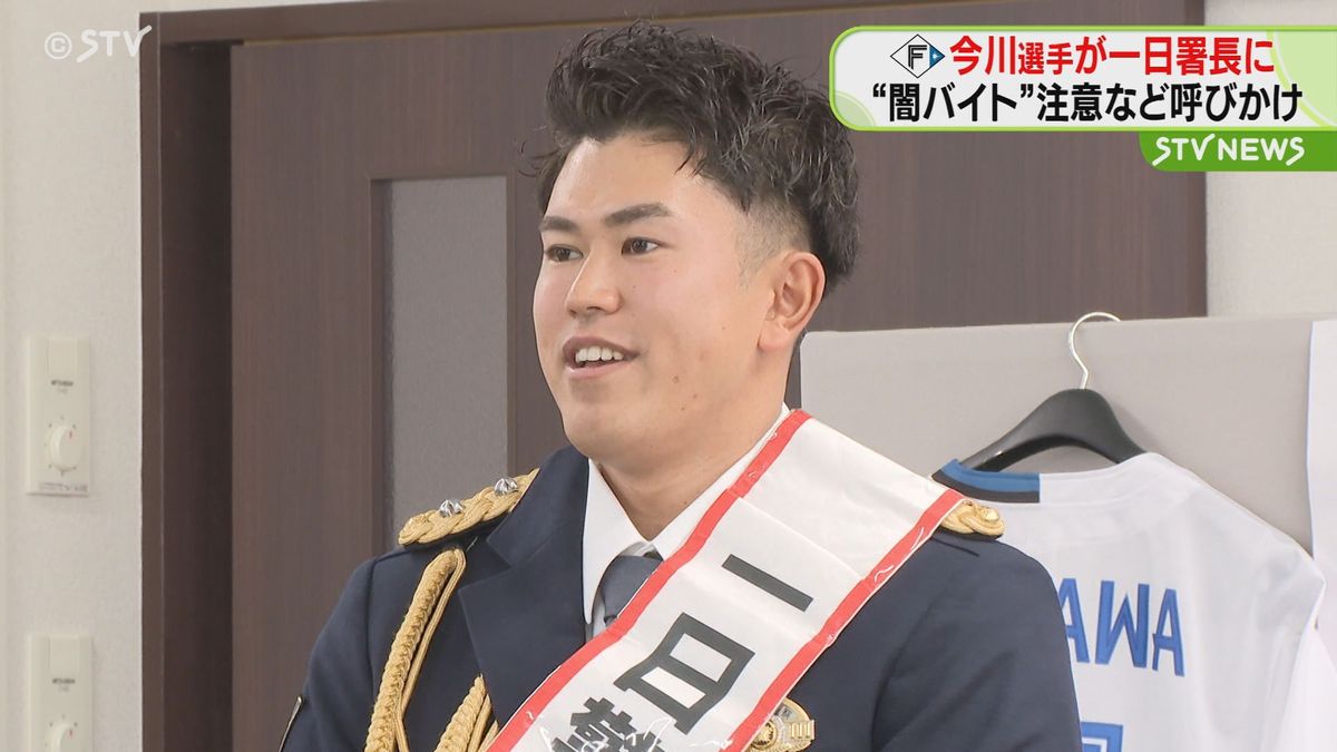 地元・札幌で一日警察署長に就任　ファイターズの今川優馬選手　“闇バイト”被害防止呼びかけ