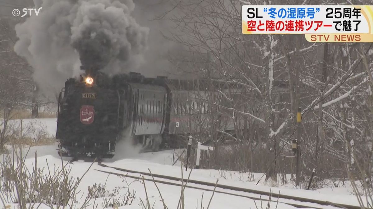 「SL冬の湿原号」ことしで２５周年　日本航空と連携しツアー客向けに貸切運行　ＪＲ北海道