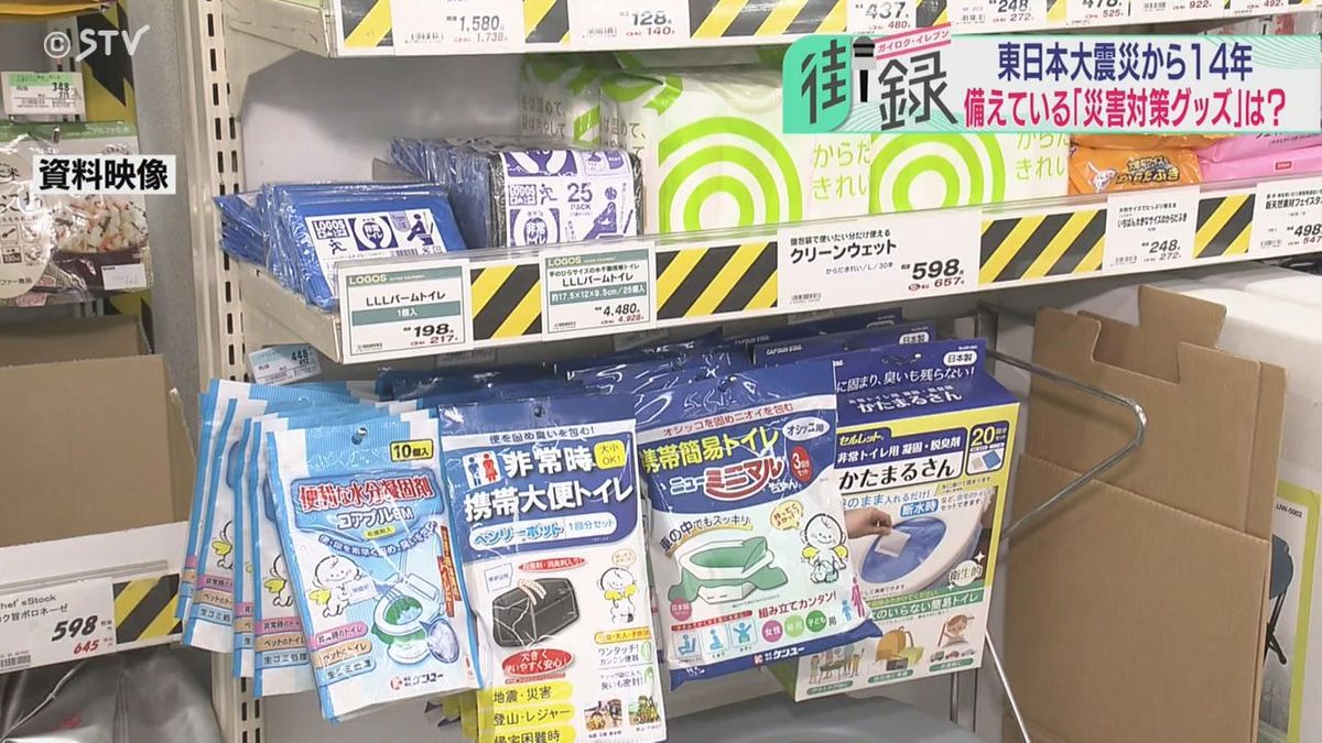 簡易トイレは前年の約2倍…需要高まる防災グッズ　道民の“備え”は？　東日本大震災から１４年