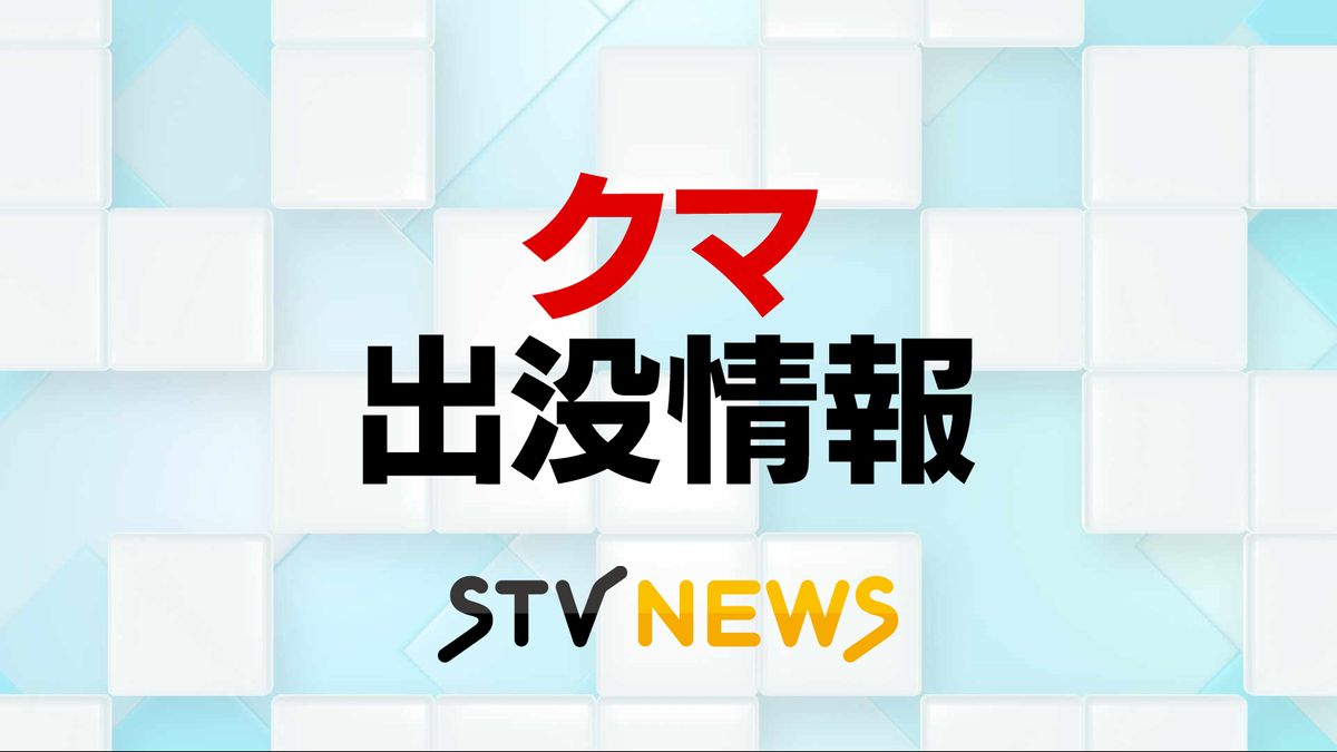 【速報】３頭目撃相次ぐ札幌市西区西野でまたクマ目撃　同一個体の可能性