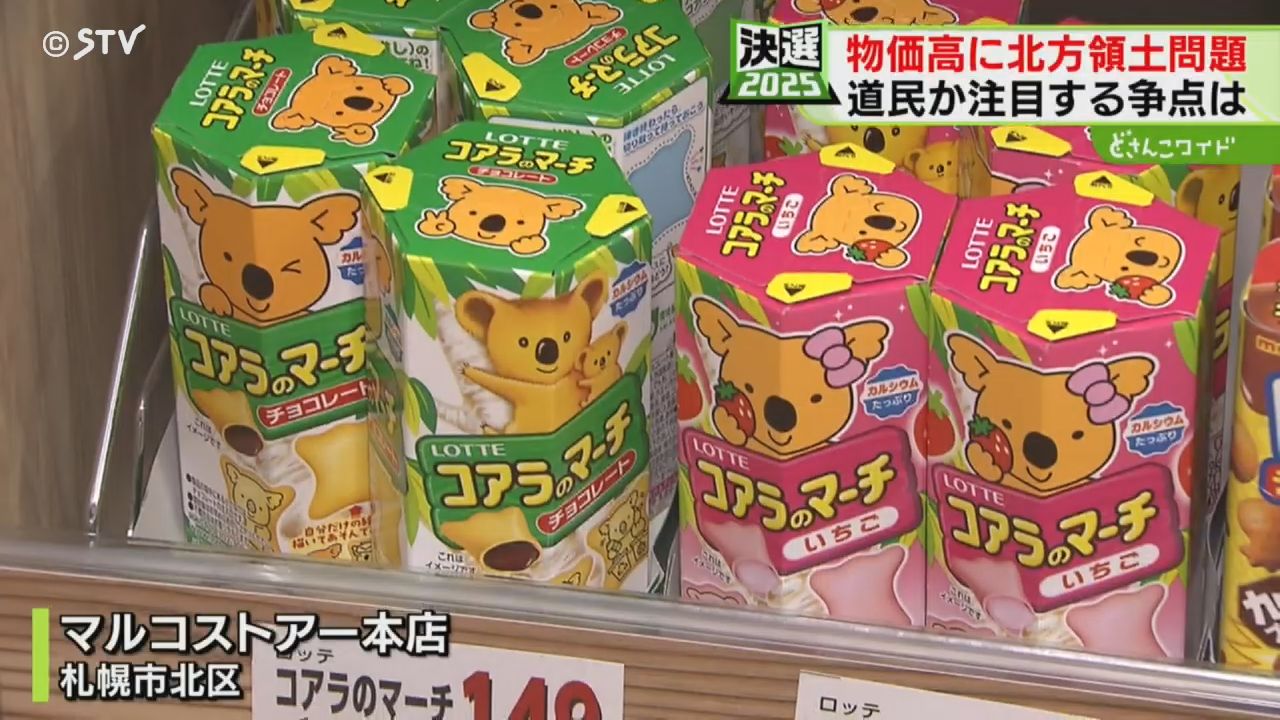 物価高に北方領土問題「現場をしっかり理解して」北海道民が注目する