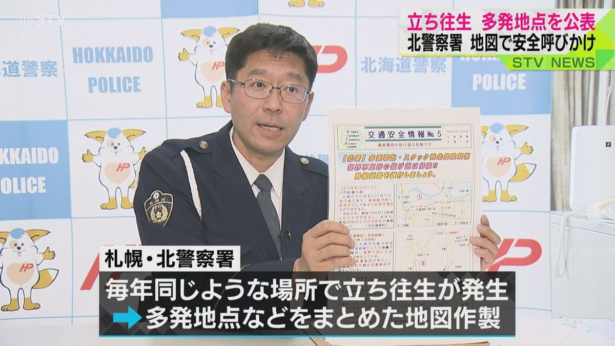 札幌・北警察署は立ち往生多発地点などをまとめた地図を公開