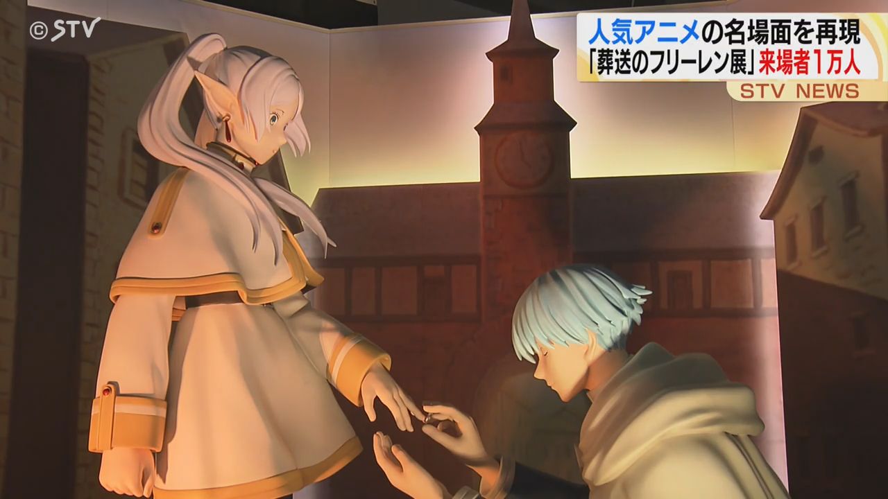 札幌「葬送のフリーレン展 」来場者1万人超 名場面再現やキャラとの