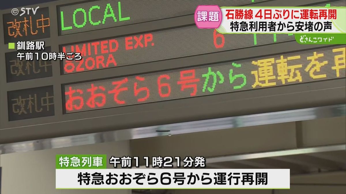 代替バスが出せなかった切実な事情…課題も見えた「石勝線４日間運休」きょうから再開ひと安心