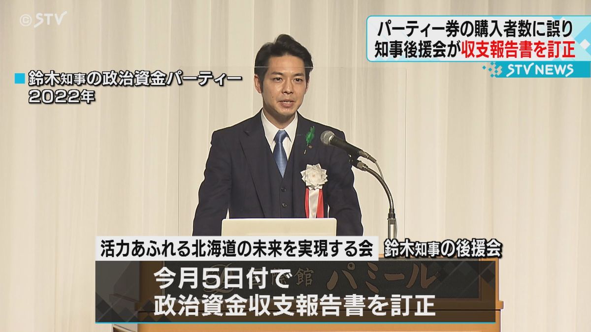 パーティー券の購入者数に誤り　鈴木知事の後援会が収支報告書を訂正　北海道議会で追及へ