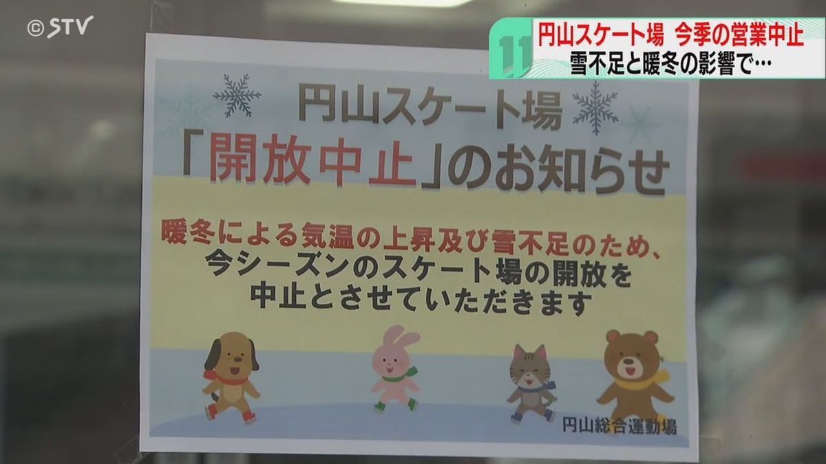 1965年開業以来初…札幌の円山スケート場、今季は中止に…記録的少雪そして気温高で…無念