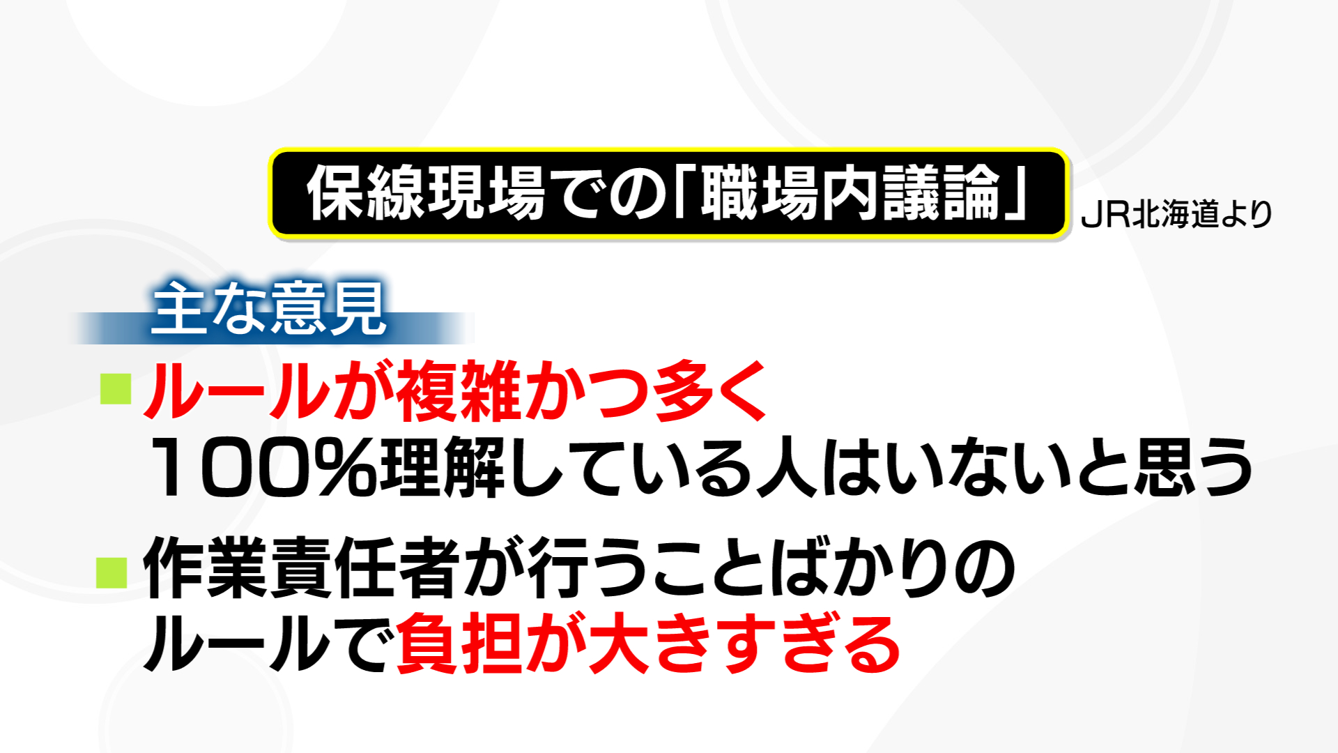 3ページ目 問われるJRの安全管理 真夜中の保線作業に密着 虚偽報告など