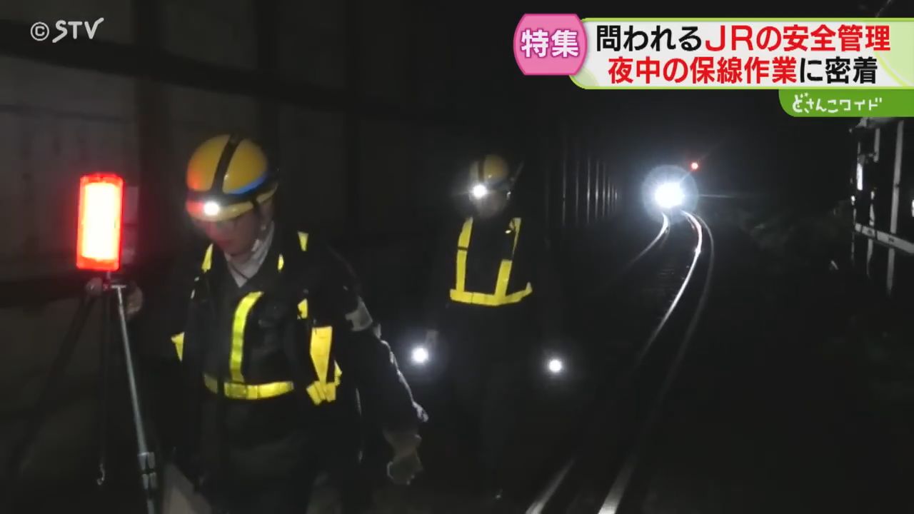 問われるJRの安全管理 真夜中の保線作業に密着 虚偽報告など相次ぐ問題