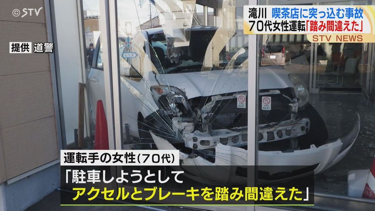 「アクセルとブレーキ踏み間違えた」喫茶店に70代女性が運転の乗用車が突っ込む　北海道滝川市