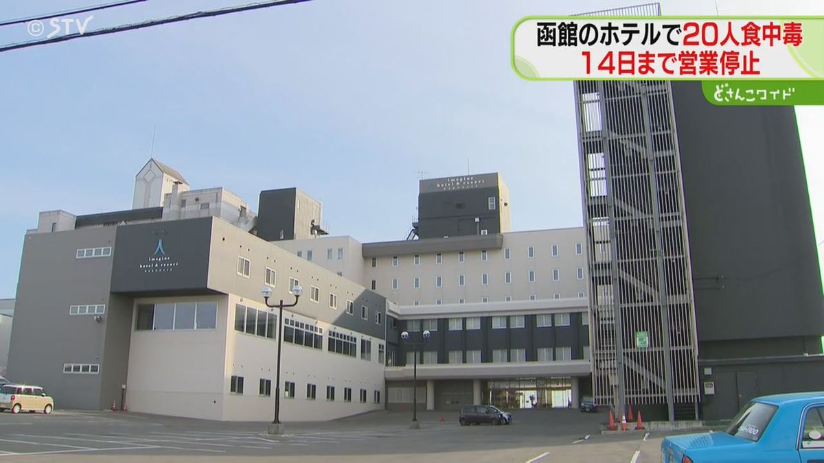 函館のホテルが4日間の営業停止　宴会で刺身など食べた男女20人ノロウイルスによる食中毒発症