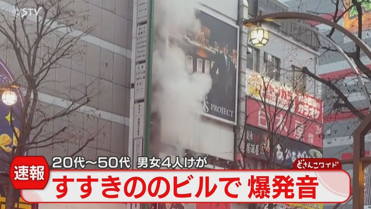 【中継】男女4人けが　すすきののビルで「爆発音」　火元は飲食店か　ほぼ鎮火　札幌市中央区