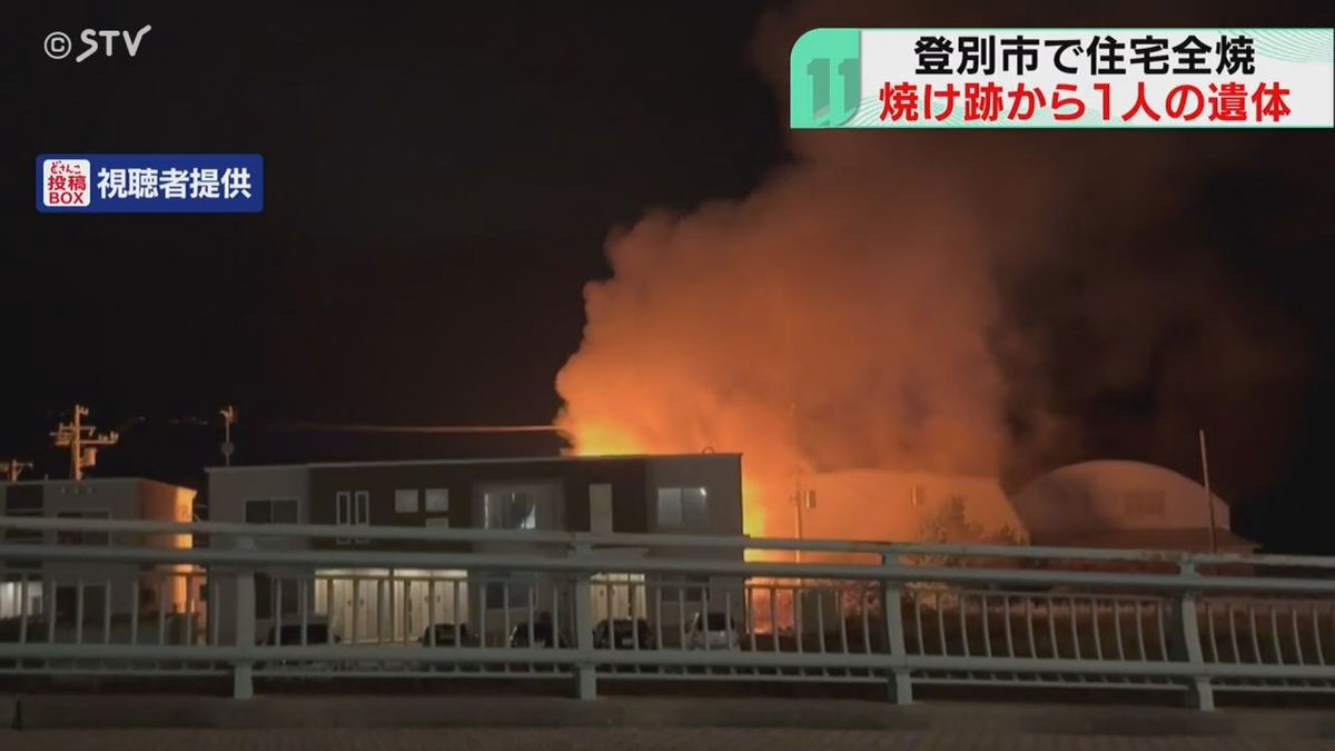 【続報】大きな炎と煙　真夜中の通報「向かいの家から火柱」３時間後に鎮火も…遺体発見　北海道登別市