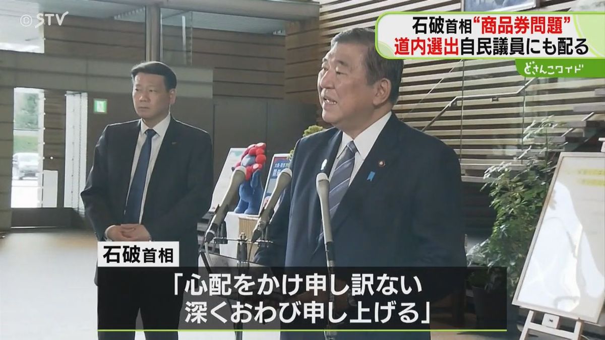 石破首相が配布した商品券　道内議員にも届く　向山議員「適切でないと考え返却した」　北海道