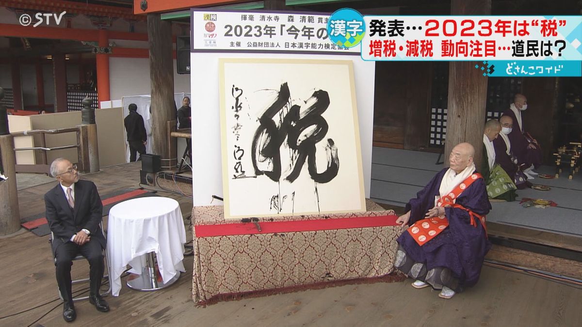 「出費はかなり増えた」増税に減税策も　今年の漢字は「税」に決定　北海道民の今年の漢字は？