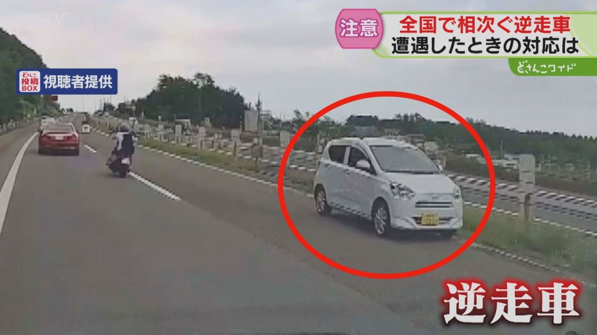 ドラレコに映った逆走車　次々と車が車線変更「危ないと思った」　８０代男性が運転　北海道