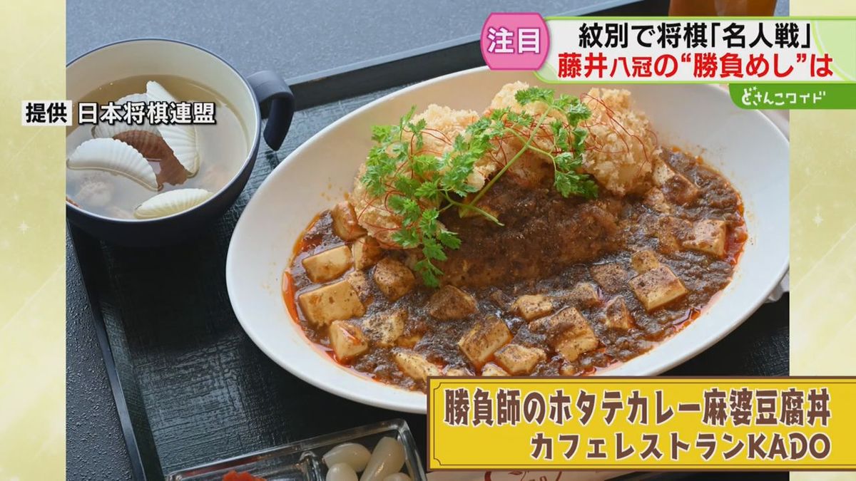 初防衛なるか？名人戦２日目　藤井八冠の勝負めしは「ホタテカレー麻婆豆腐丼」　北海道紋別市