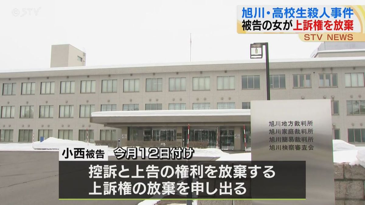 懲役23年・小西優花被告、控訴・上告せず　本人から上訴権放棄申し出　旭川・女子高校生殺人