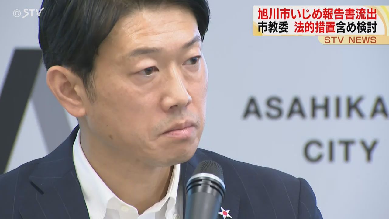 法的措置も検討 “いじめ最終報告書”流出問題 旭川市長「決して許されない」文書は削除を確認｜STV NEWS NNN