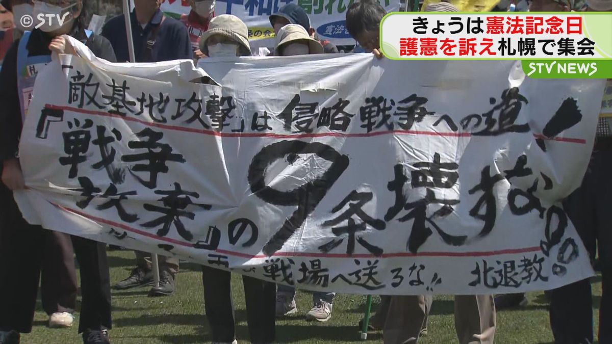 「戦争のない平和な国づくり」を訴える　憲法改正に反対する市民団体らが集会　札幌・大通公園